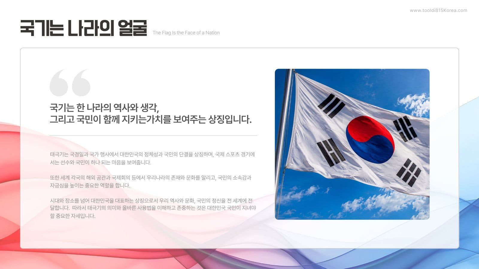 광복절 태극기의 의미 교육 PPT