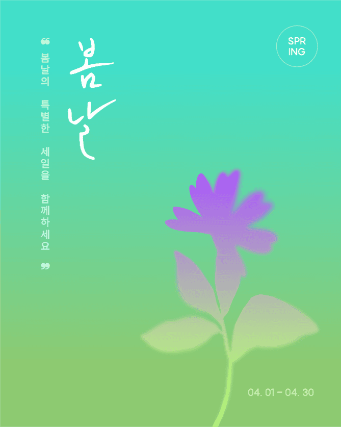 봄날의 특별 세일