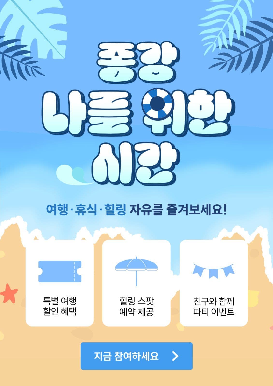 파란색 종강 여행 프로모션