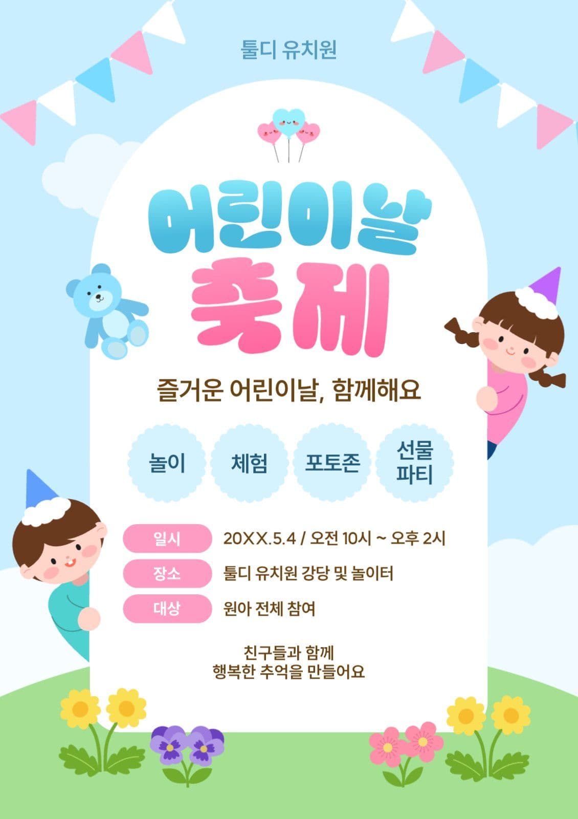 하늘색 귀여운 어린이날 행사 안내