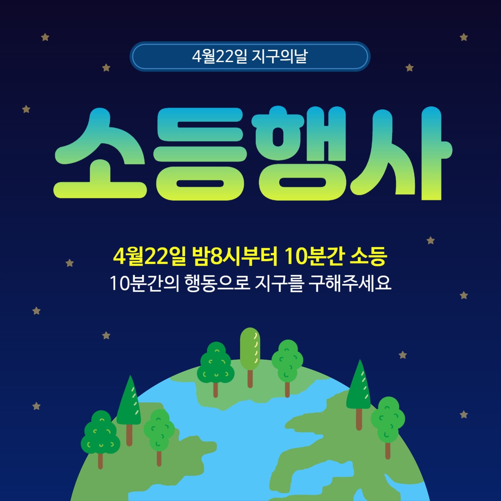 지구의날소등행사