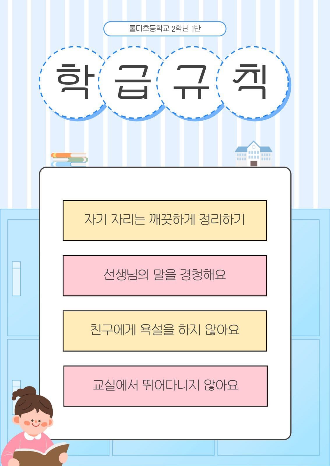 파란색의 심플한 학급규칙 안내