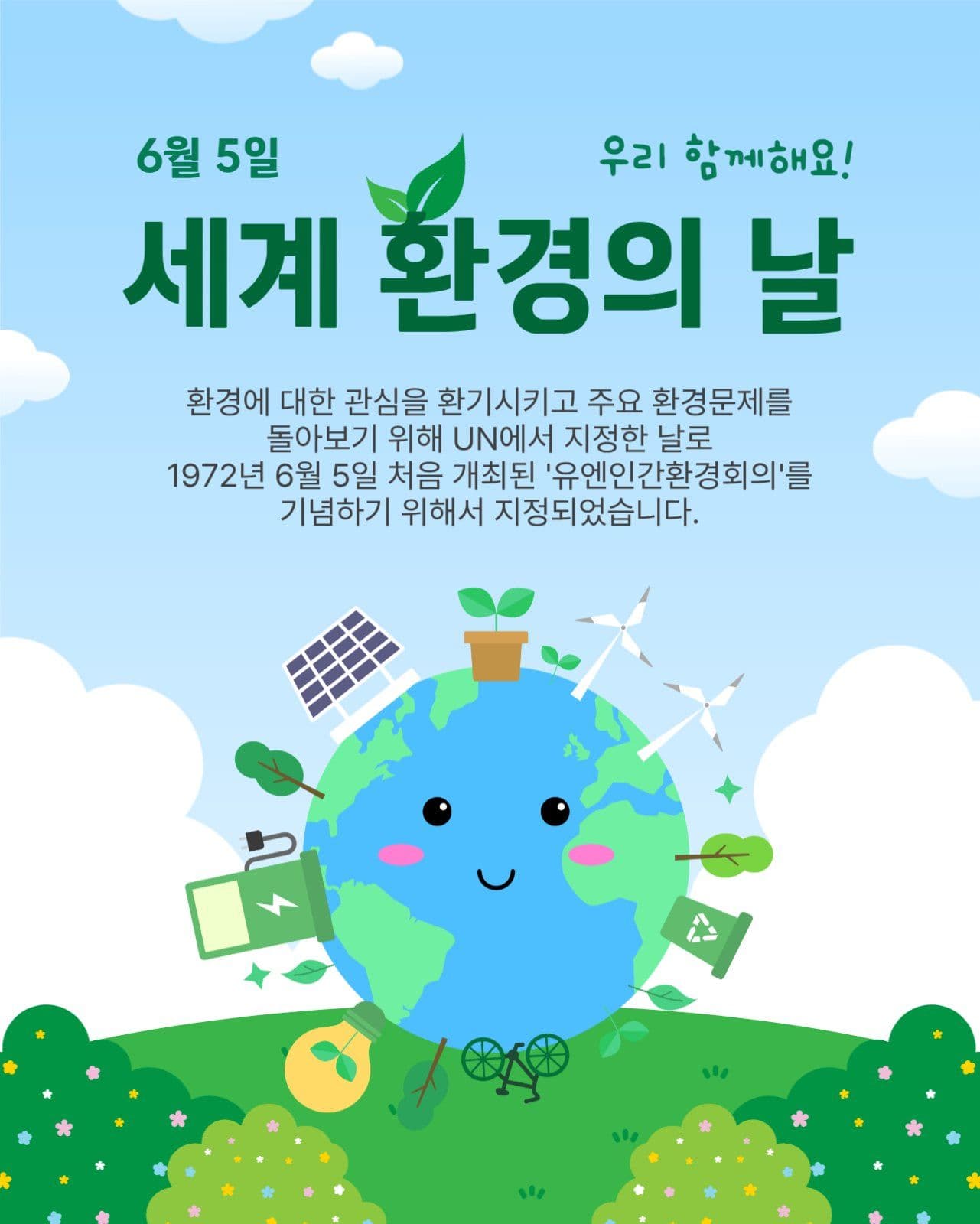 세계환경의날