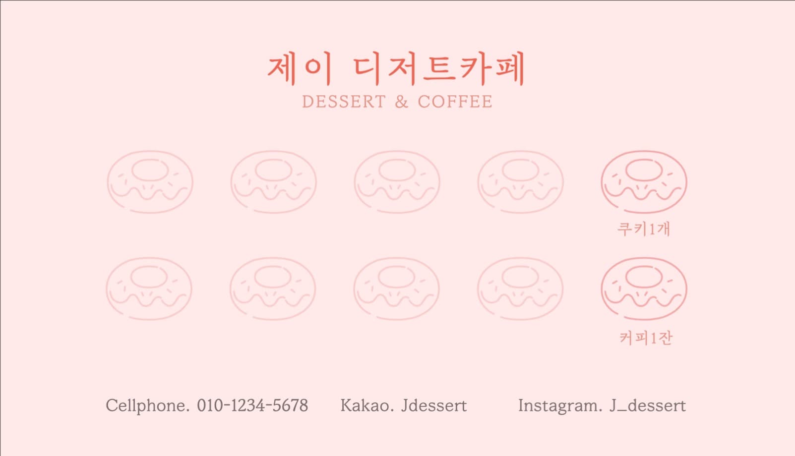 감성 디저트 커피 카페 도장 쿠폰명함