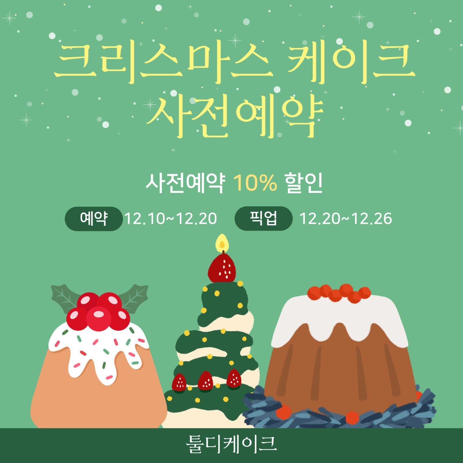 케이크 사전예약 