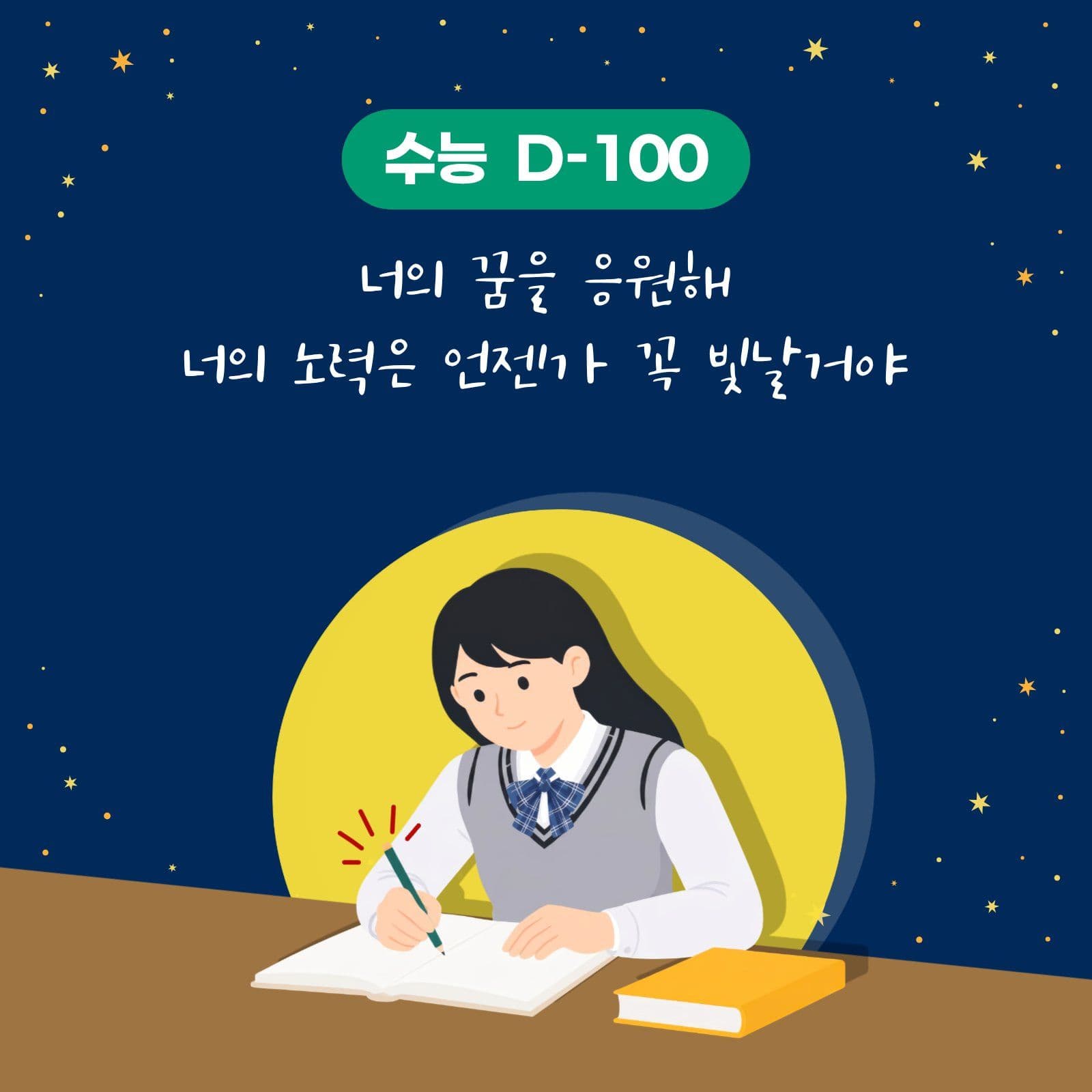 수능 응원