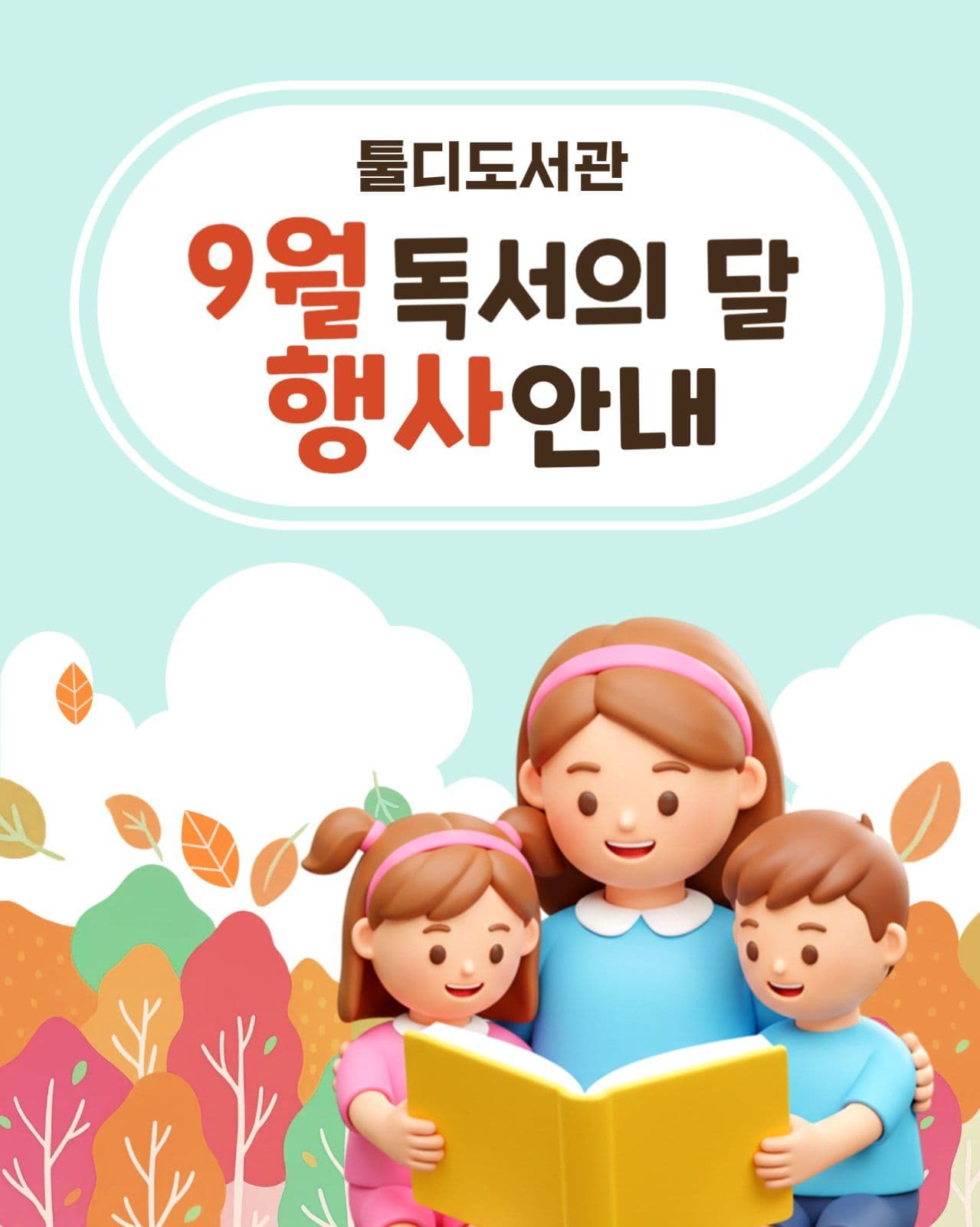 도서관 9월 행사안내