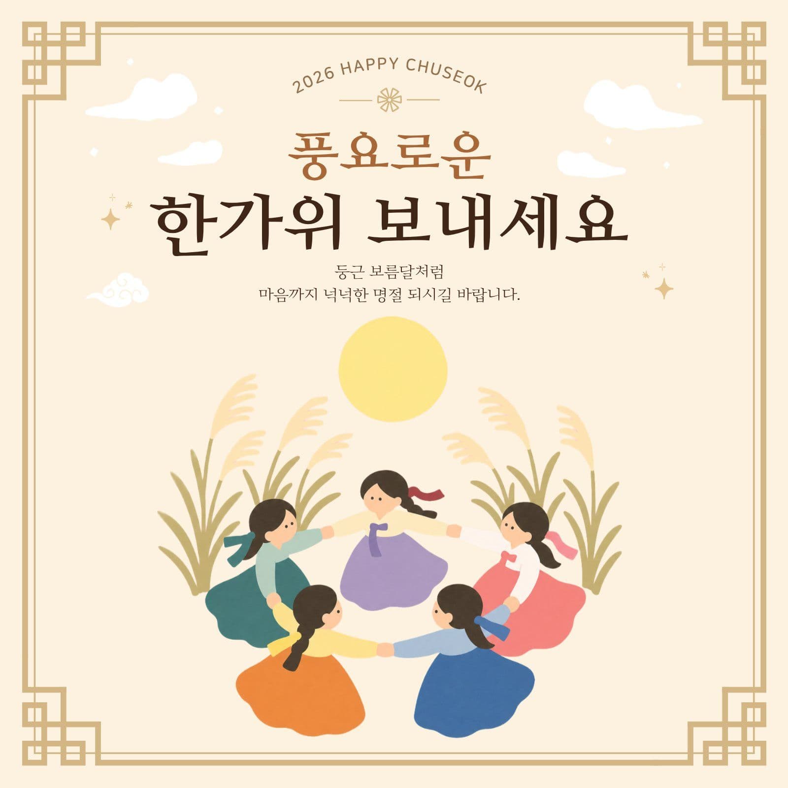 풍요로운 한가위 추석 인사 카드