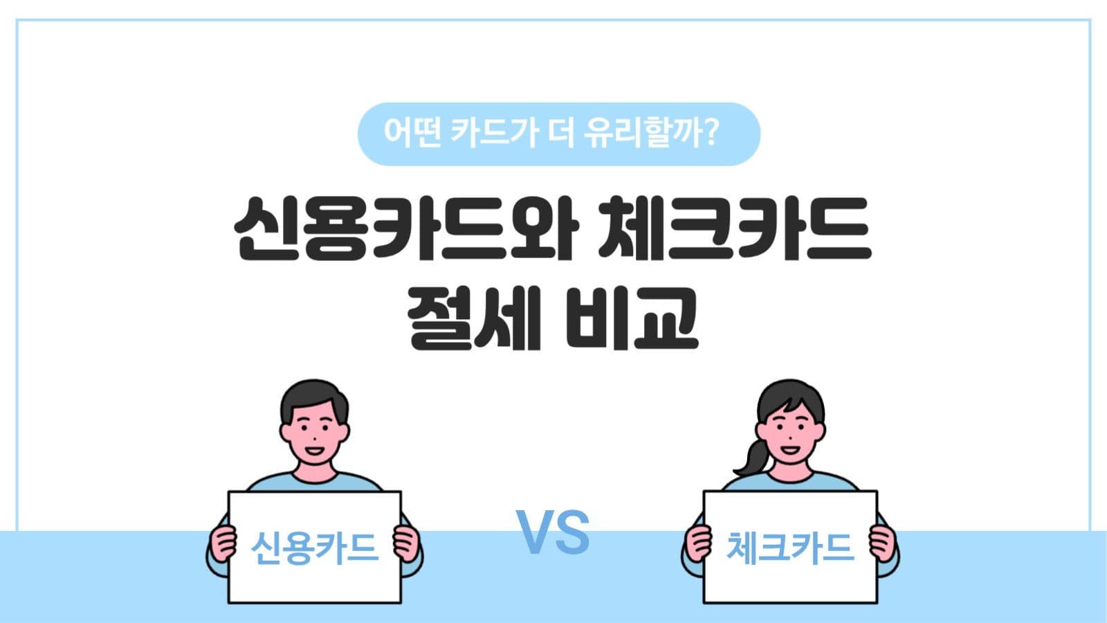 신용카드vs체크카드 절세 비교 템플릿