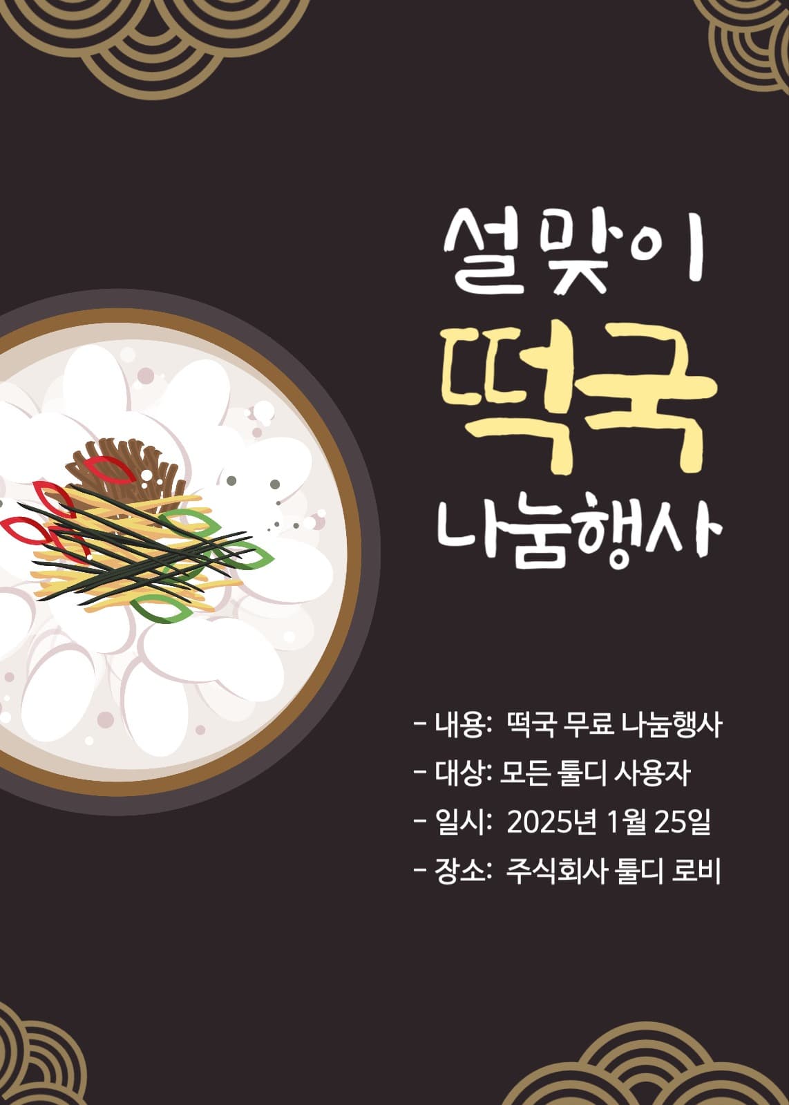 설맞이 떡국 나눔행사