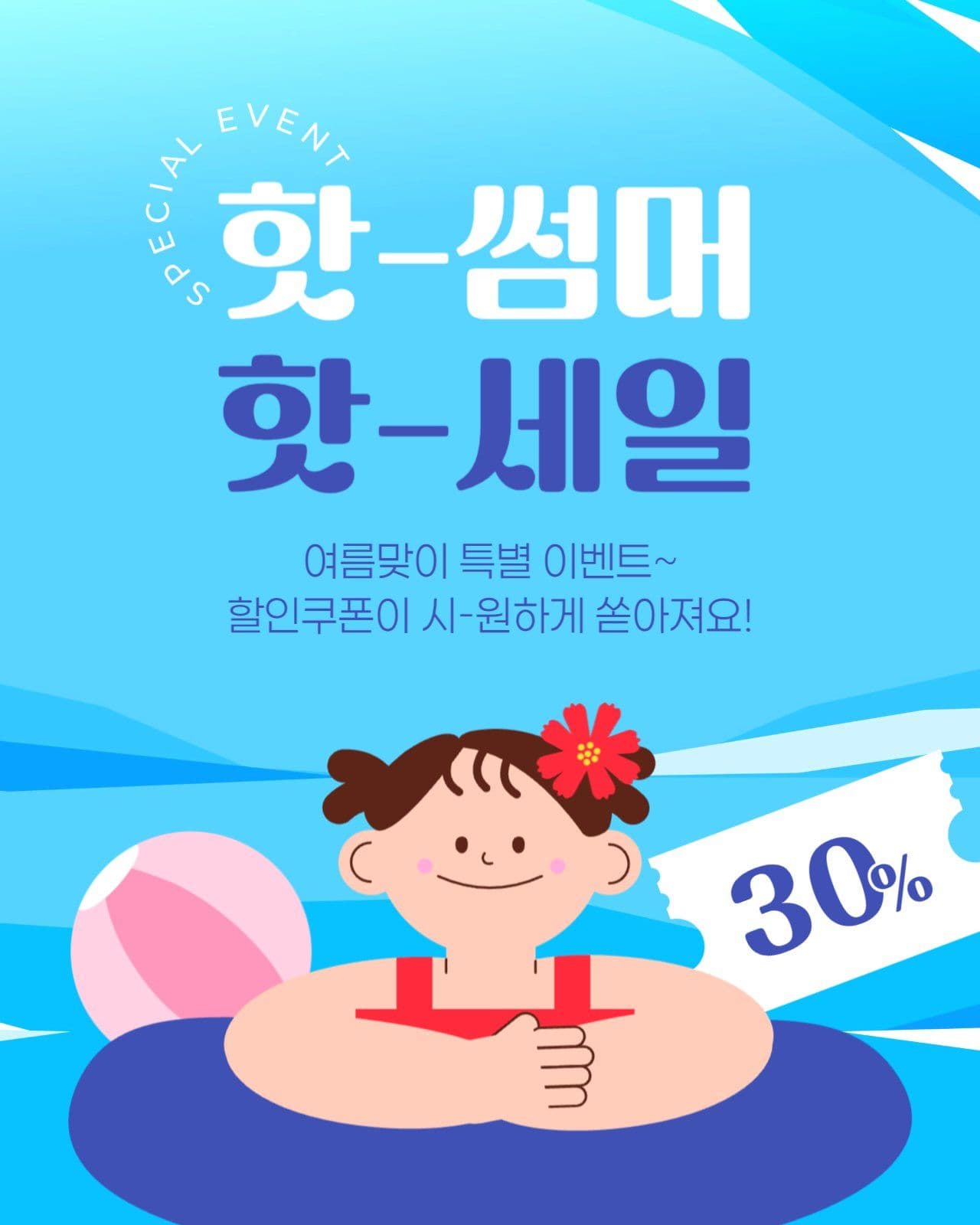 여름 세일 게시물