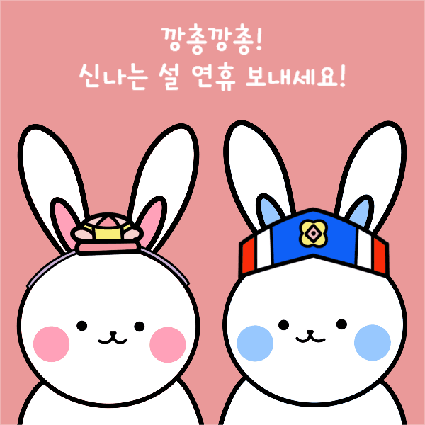 깡총깡총 토끼