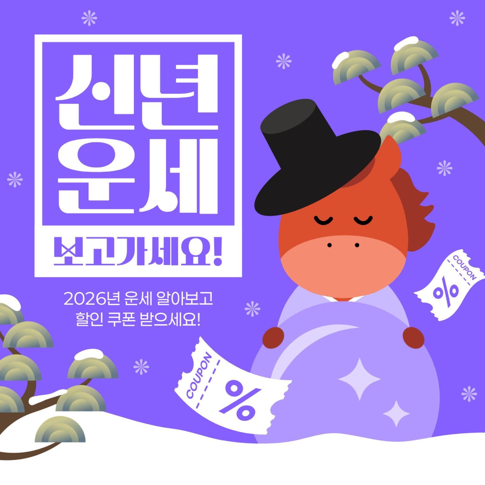 신년 운세 이벤트 게시물