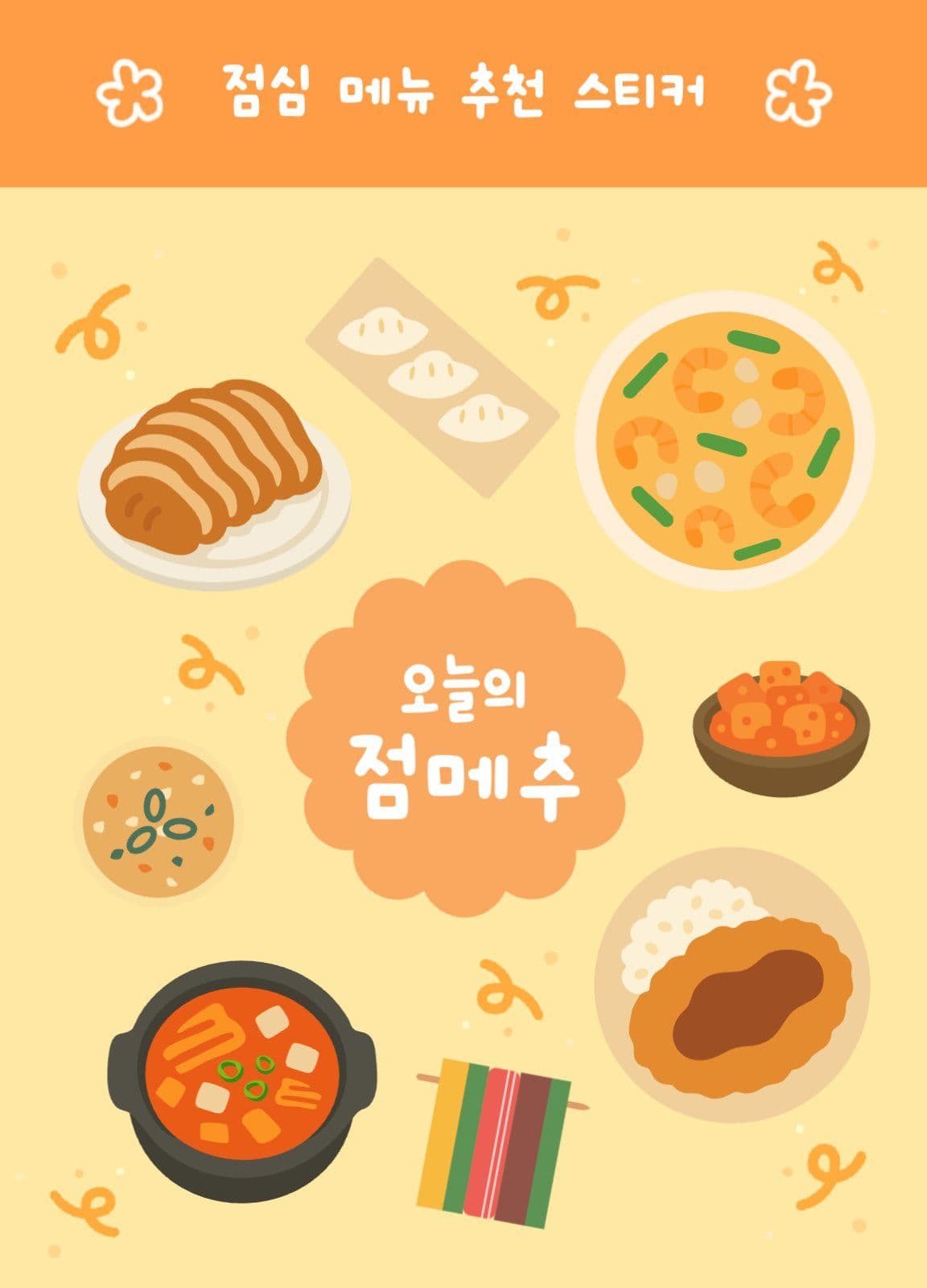 점심 메뉴 추천 스티커