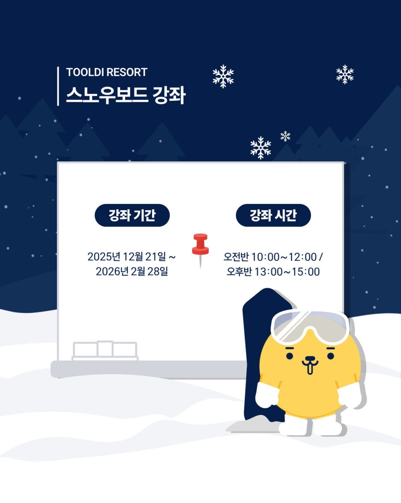 스키와 스노우보드 개장 이벤트 강좌