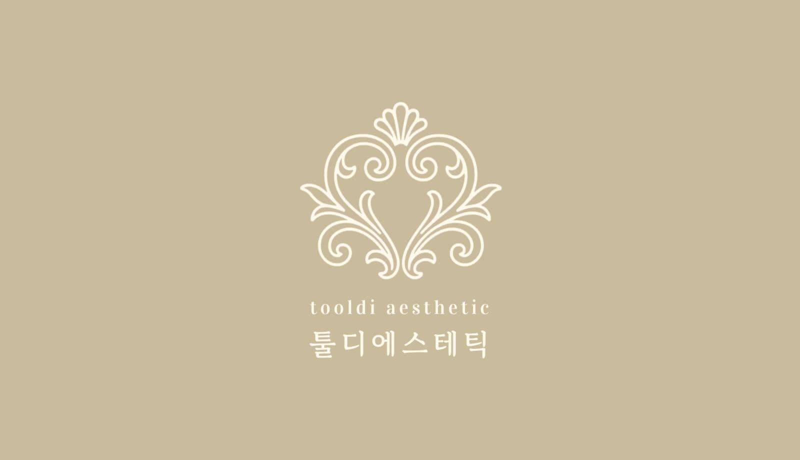 베이지 심플 뷰티 미용 에스테틱 명함