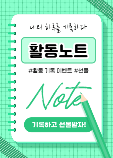 활동노트 (이벤트팝업)