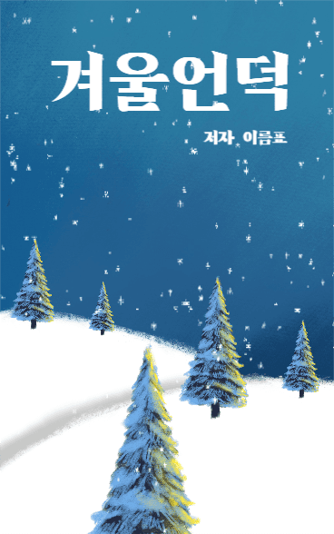겨울언덕