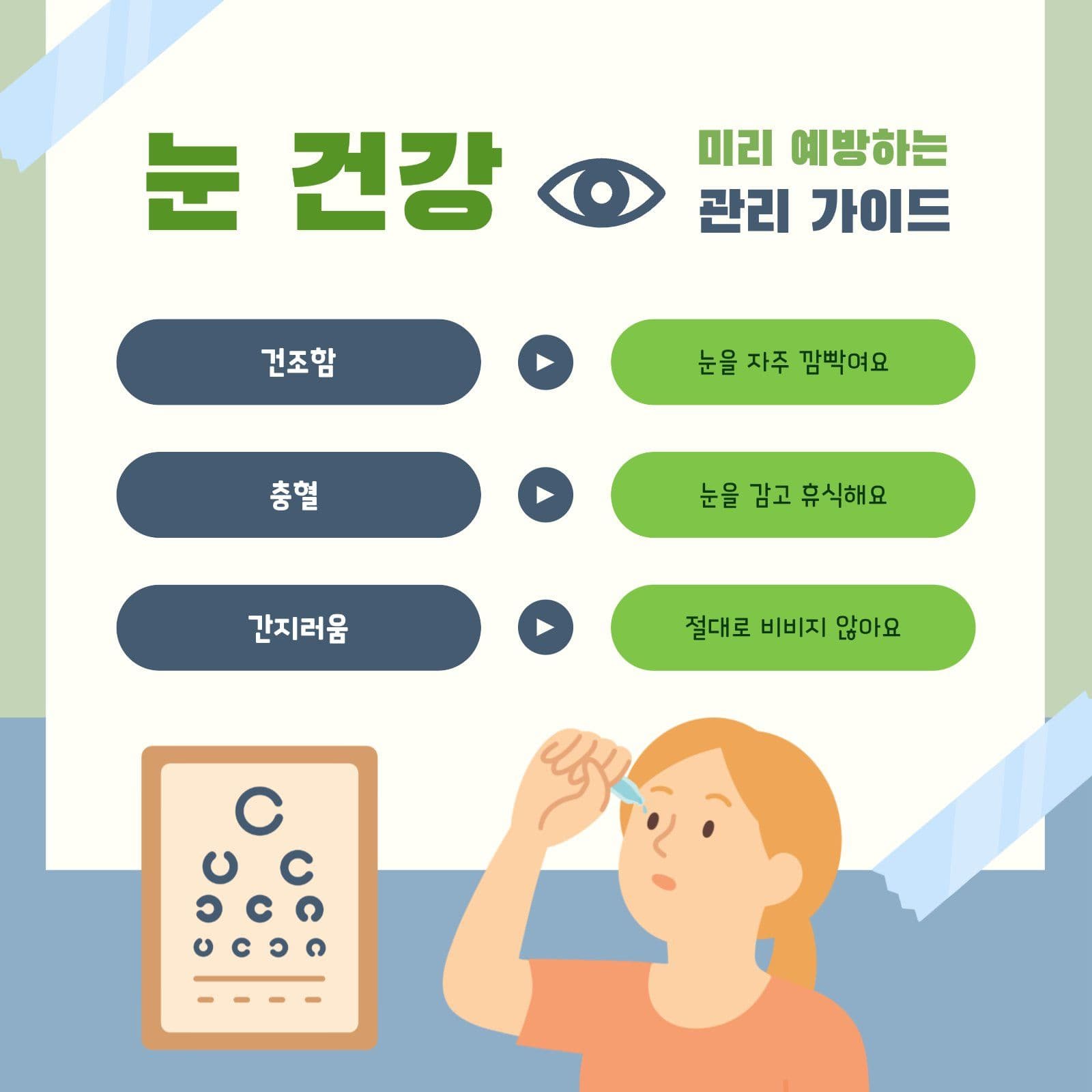 눈 건강 관리 가이드 안내