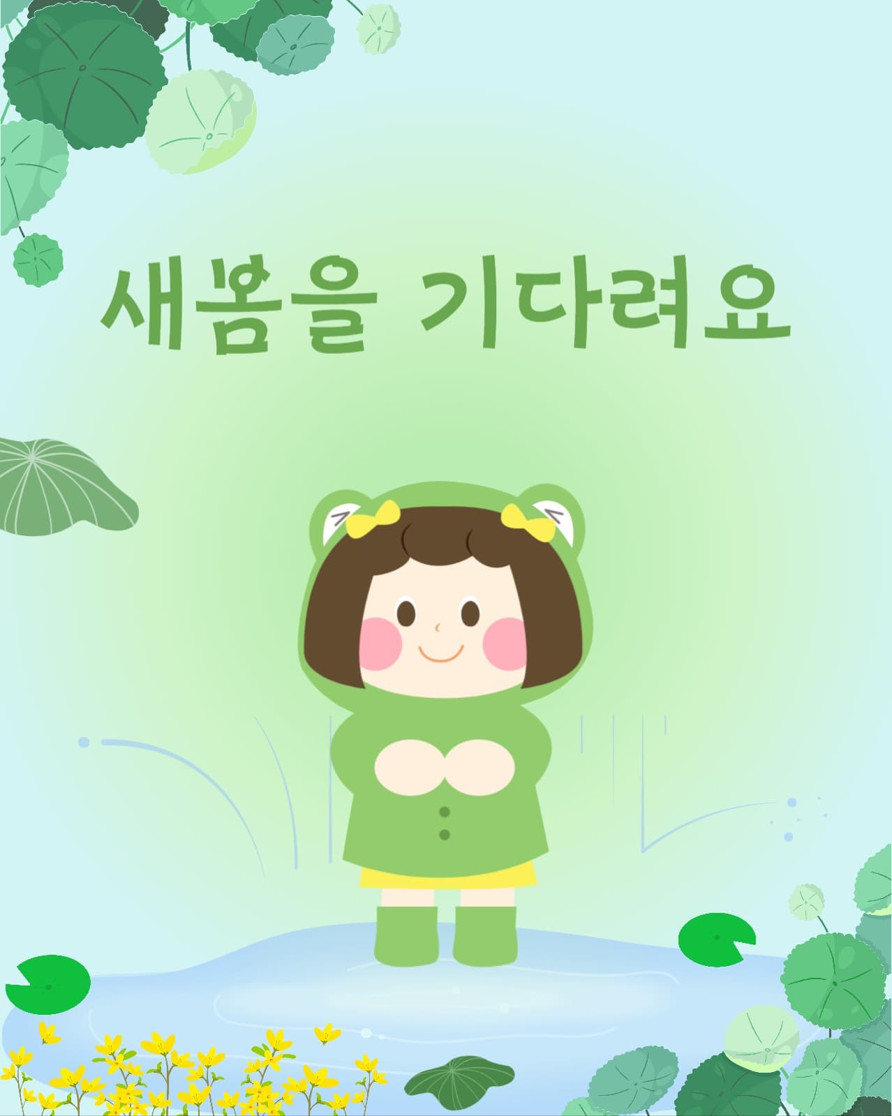 새봄을 기다리는 일러스트