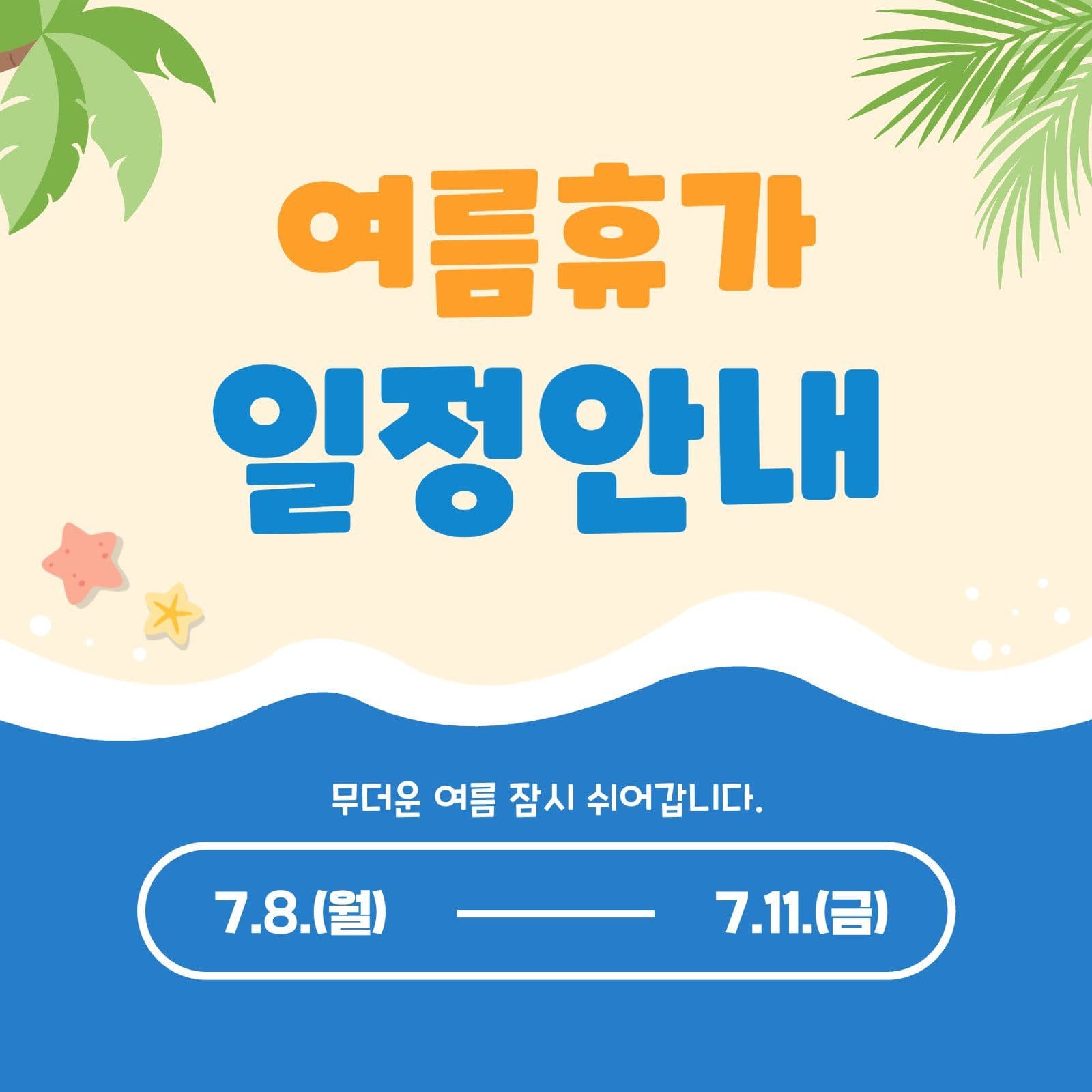파란색의 여름휴가 일정안내