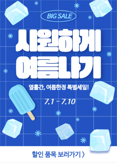 시원하게 여름나기 (이벤트팝업)