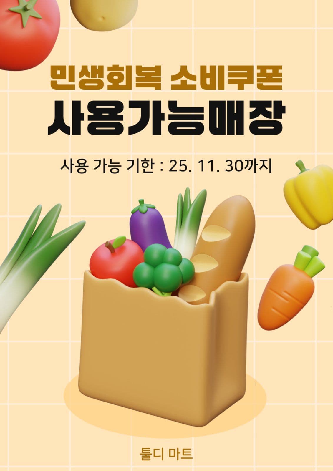 민생회복 소비쿠폰 사용가능매장