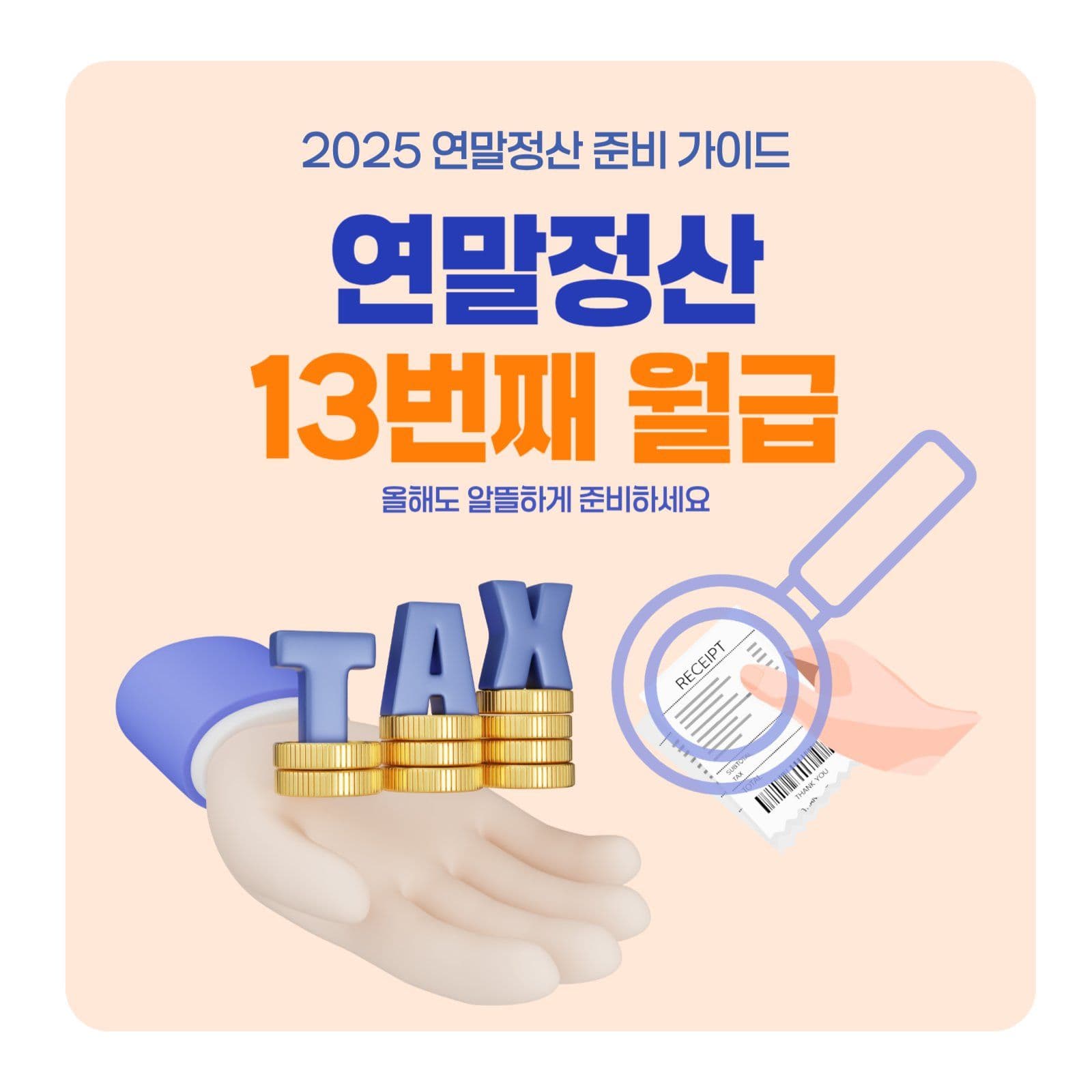 연말정산 소득공제