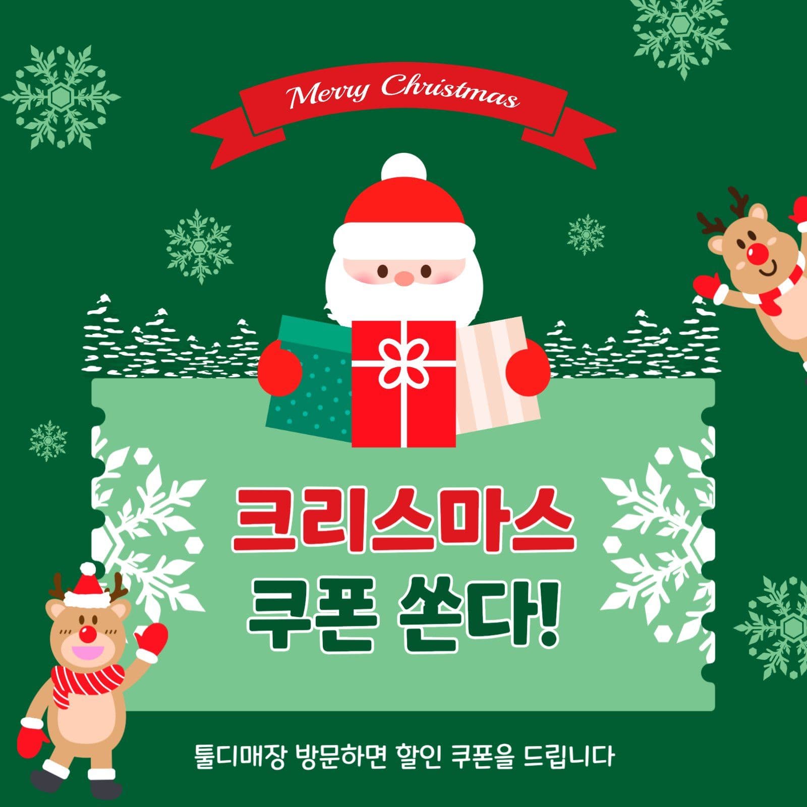 크리스마스쿠폰쏜다