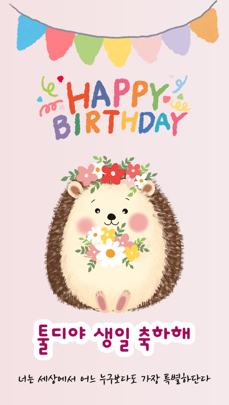 생일축하해
