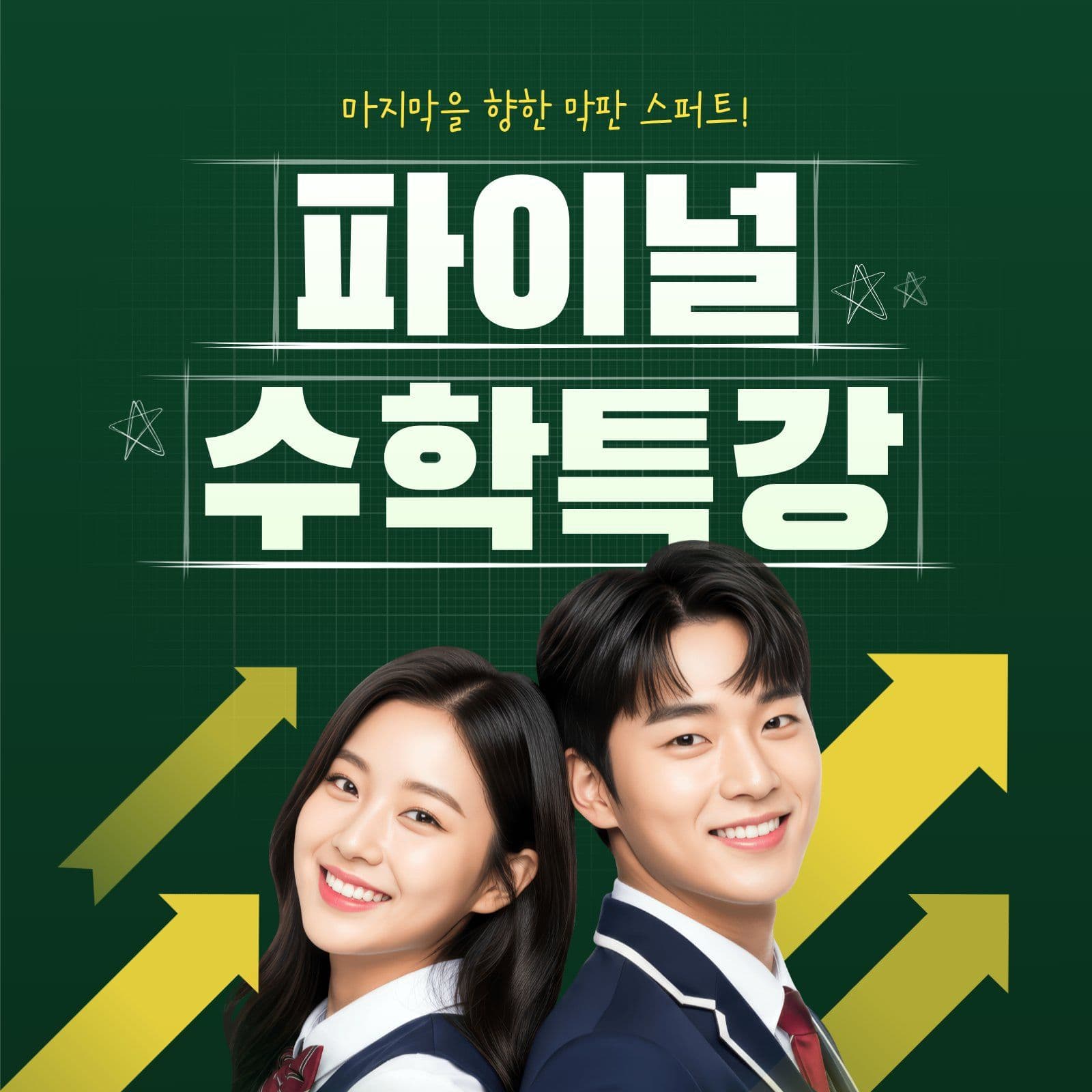 파이널 수학특강