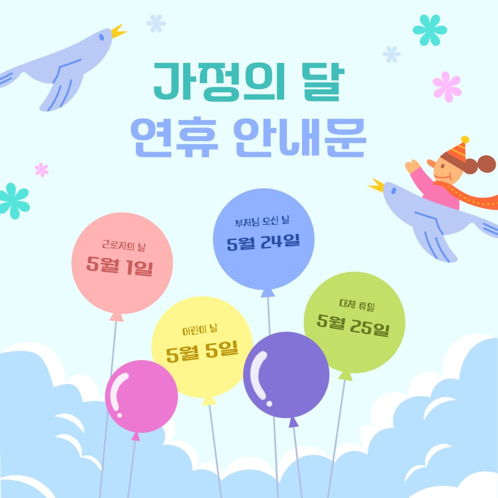 귀여운 가정의 달 연휴 안내문