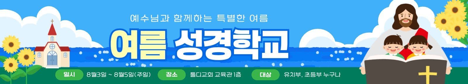 여름성경학교