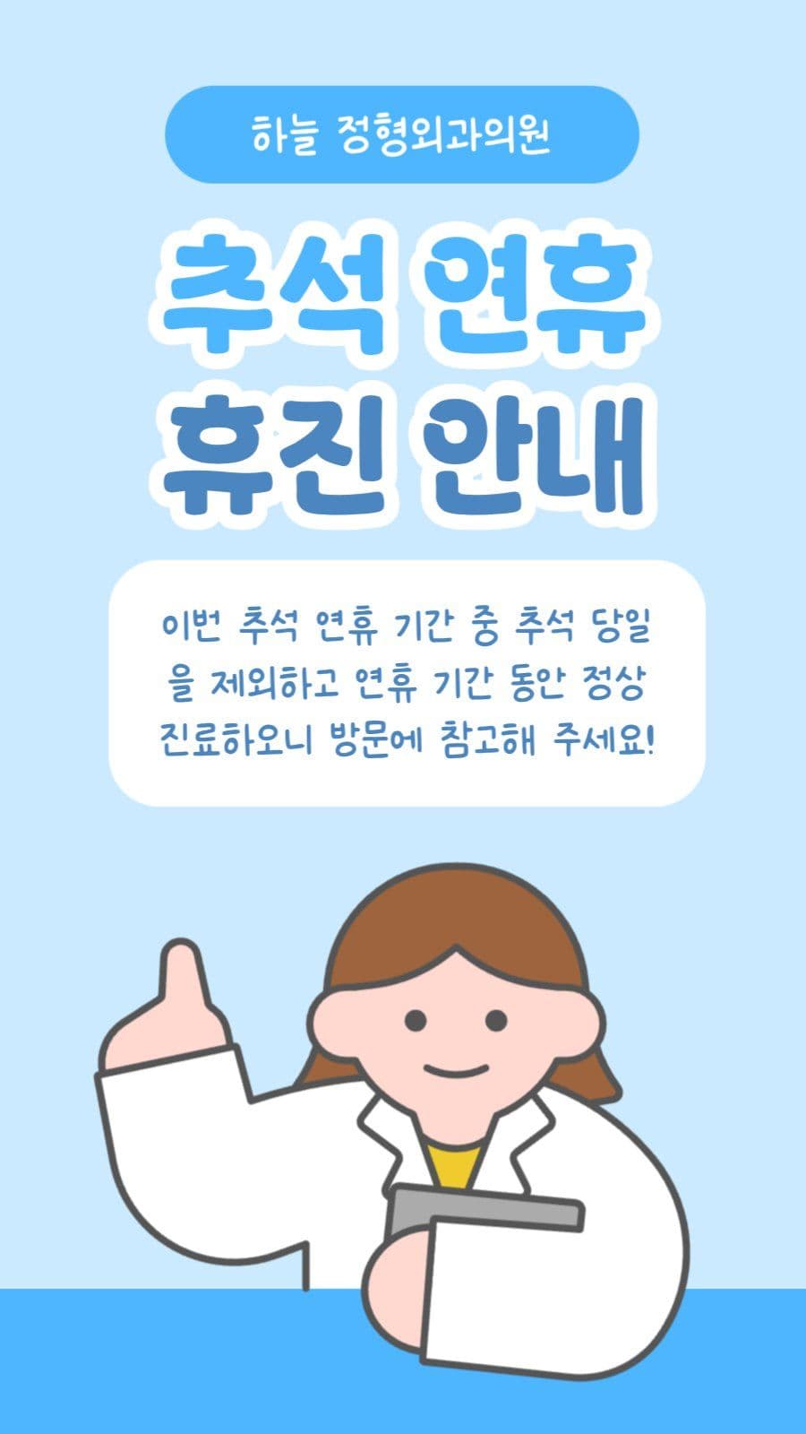 추석 연휴 휴진 안내