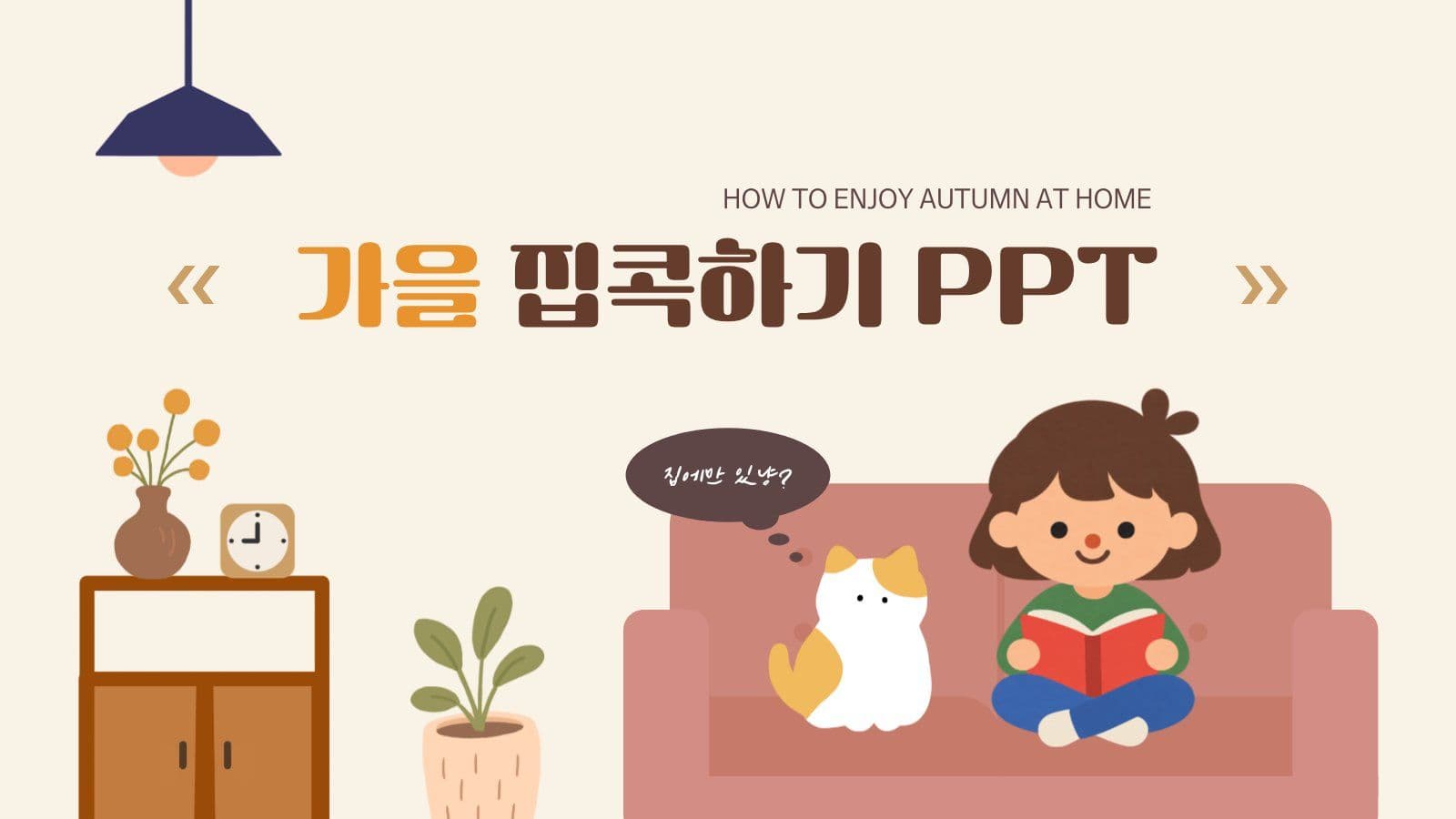 가을 집콕하기 PPT