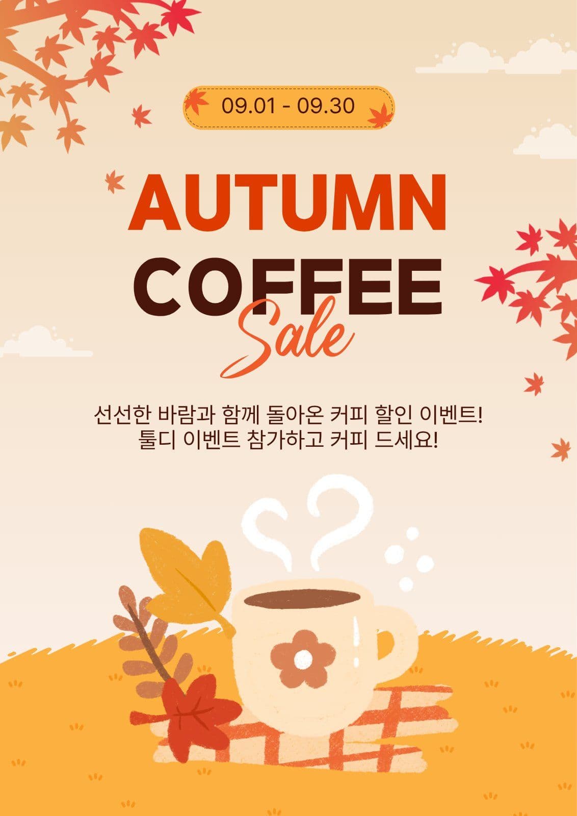 가을커피할인이벤트