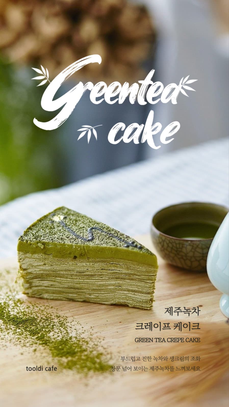 제주녹차 크레이프 케이크