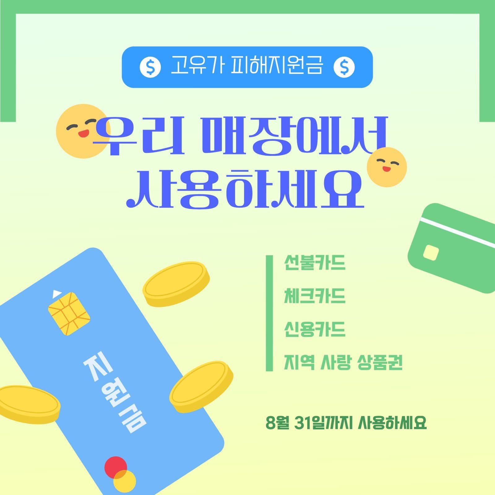 고유가 피해 지원금 사용하세요 SNS
