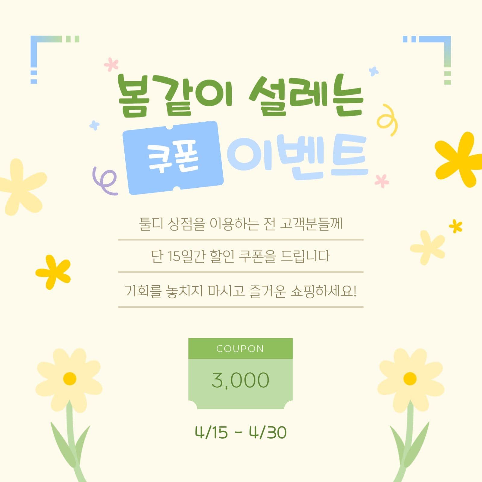 봄같이 설레는 쿠폰 이벤트 홍보