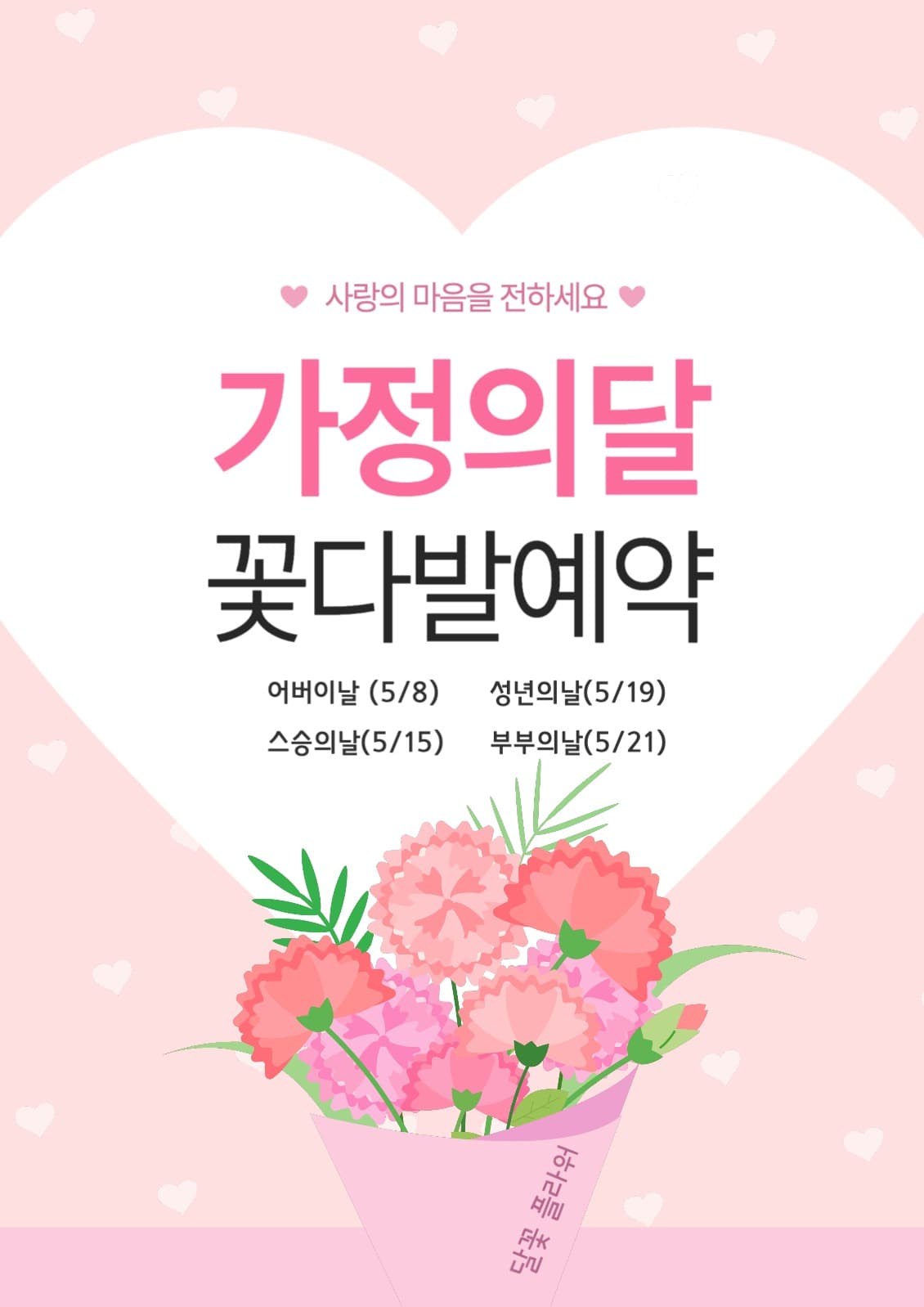 가정의달 꽃다발 예약 포스터