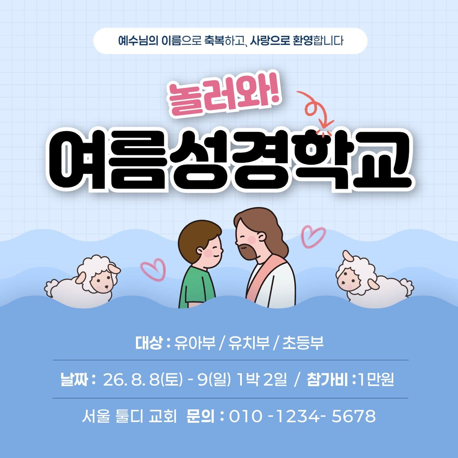 파란색 귀여운 여름성경학교 홍보