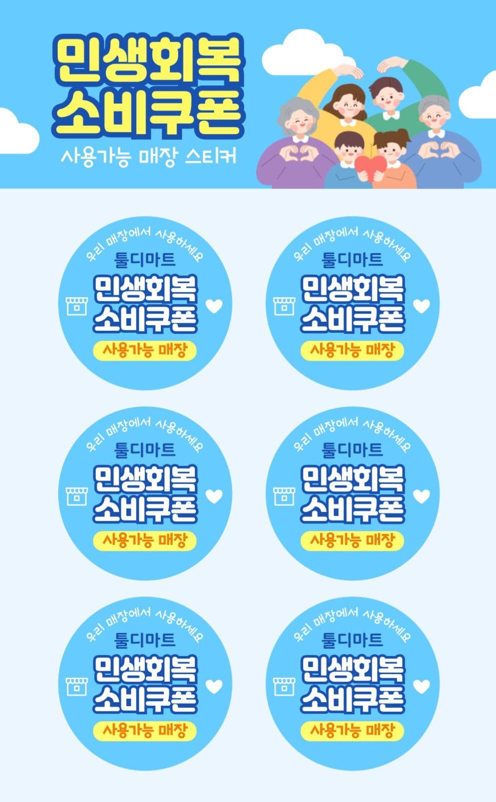 하늘색 민생회복 소비쿠폰 스티커
