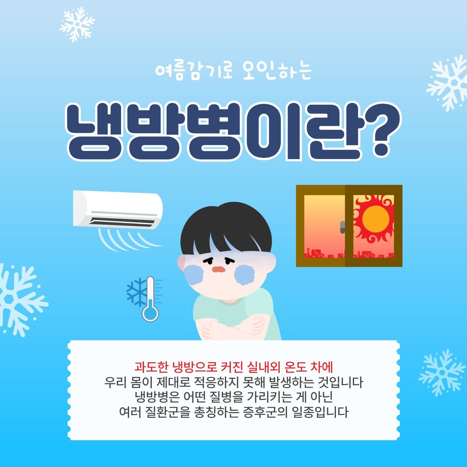 냉방병이란