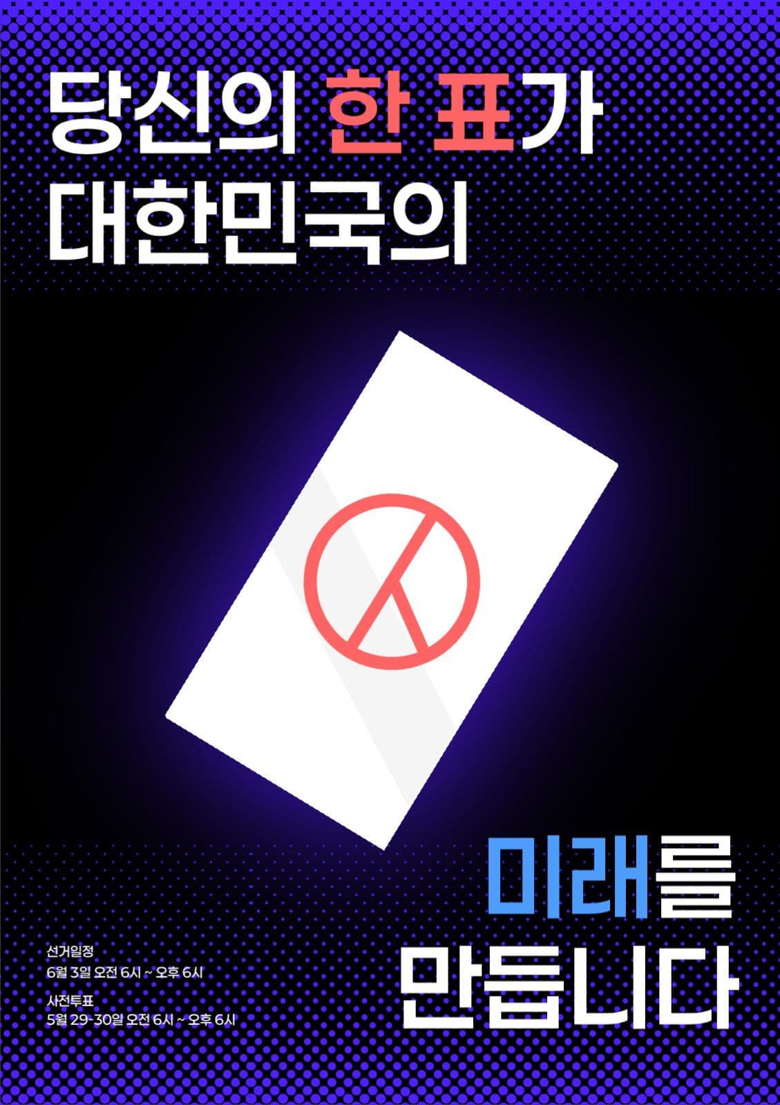 선거 투표 독려 홍보 포스터