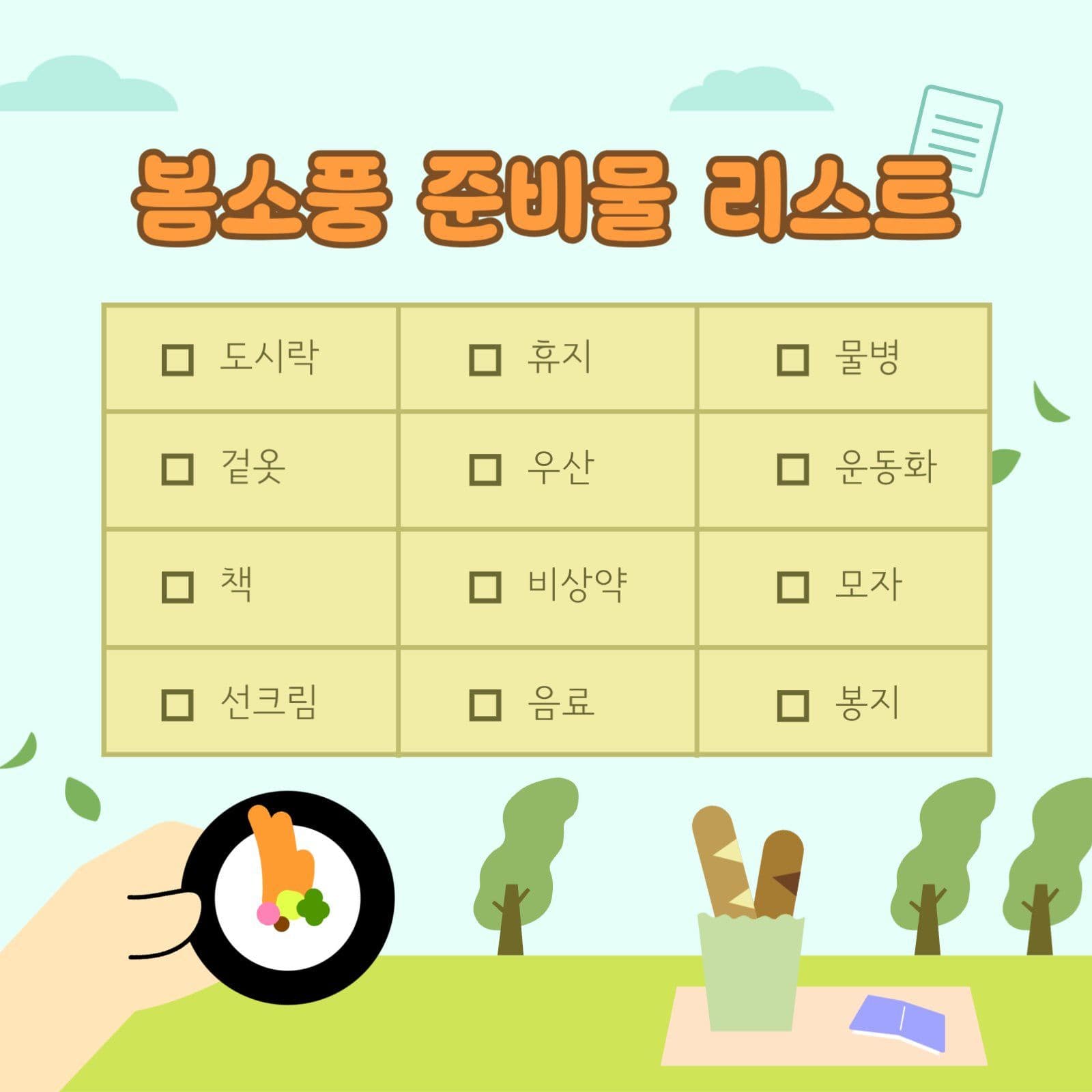 봄소풍 준비물 리스트 안내문