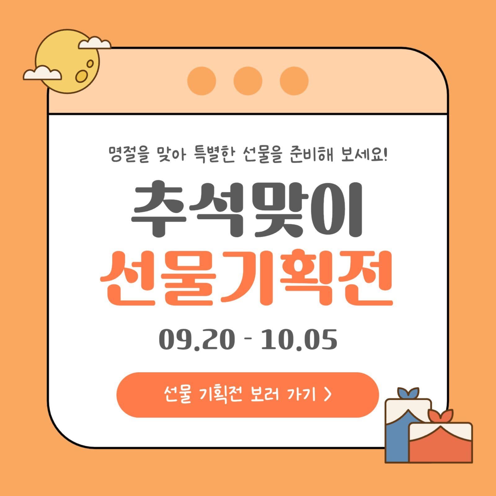 추석맞이 선물기획전