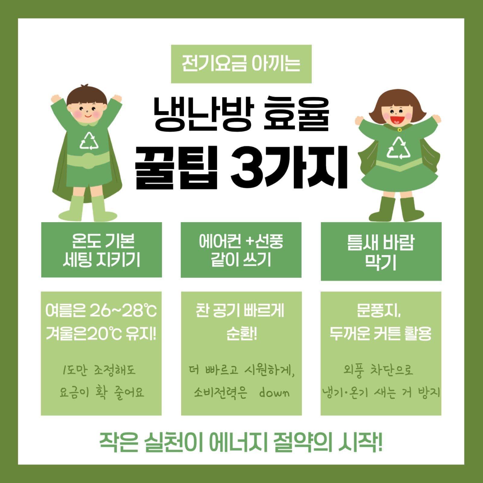 에너지절약을 위한 냉난방 효율 꿀팁