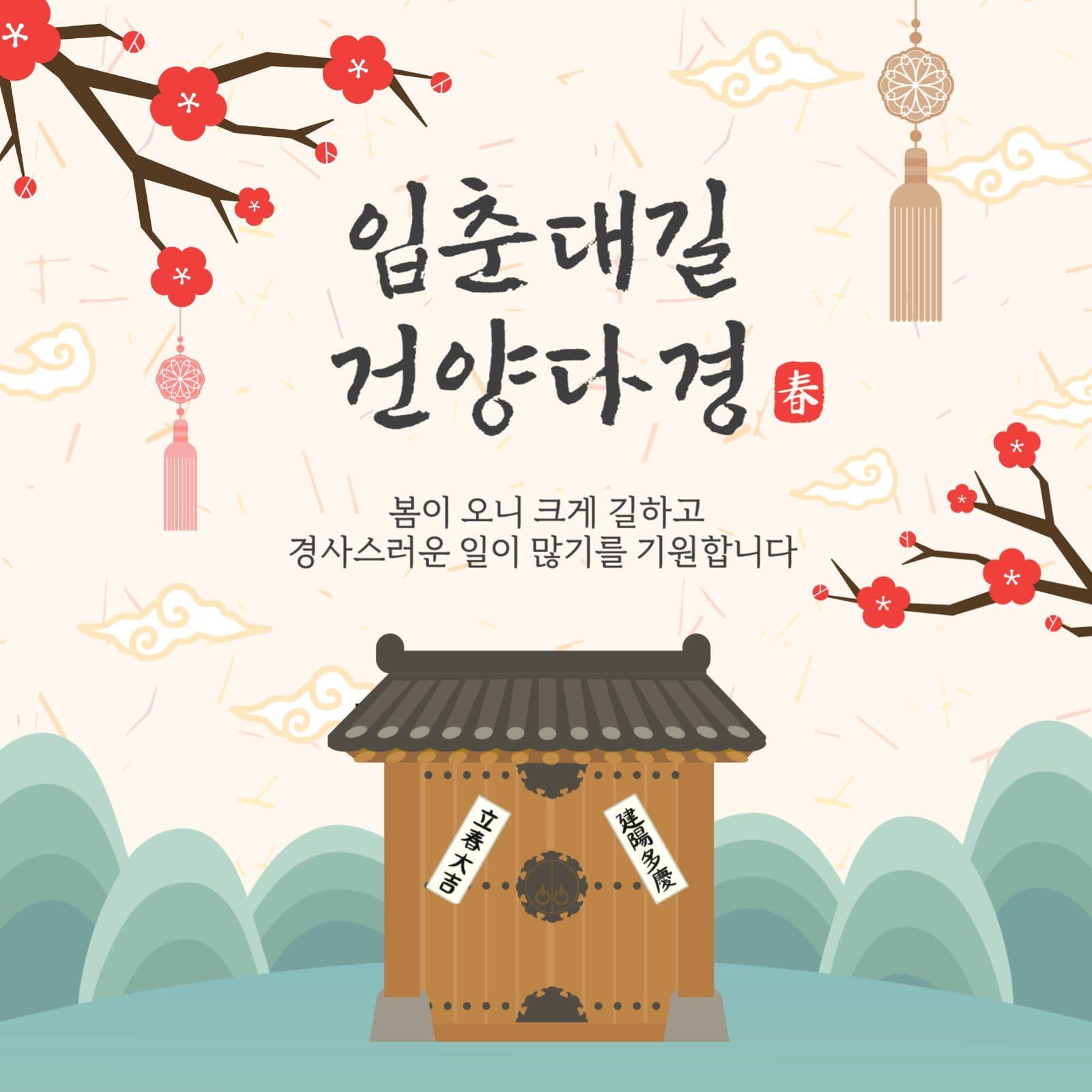 입춘대길건양다경