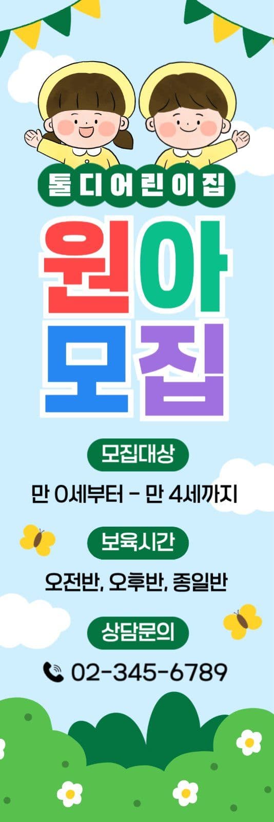 귀여운 원아모집 홍보 배너