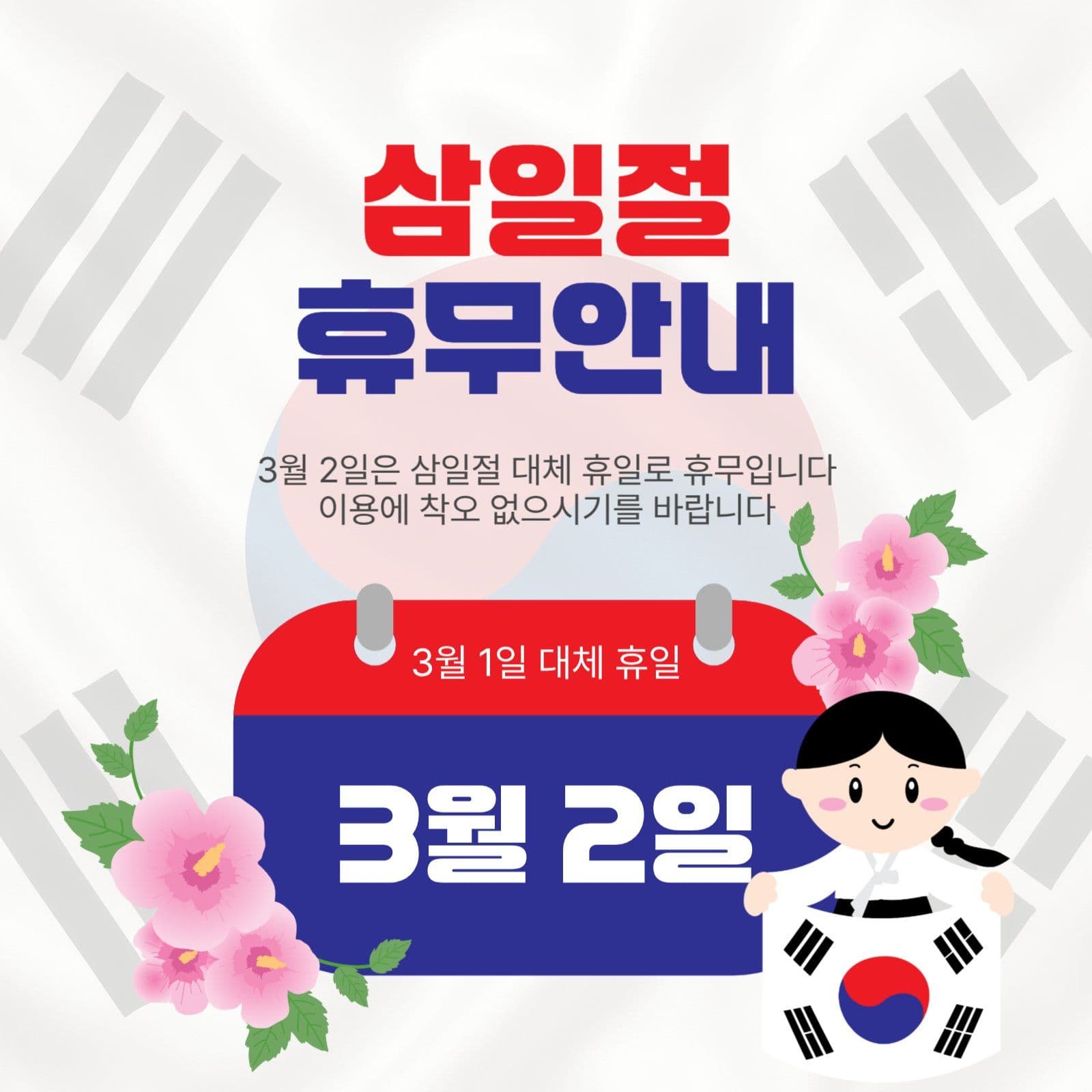 삼일절휴무안내
